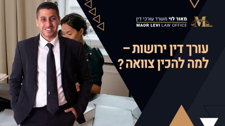 עורך דין ירושות - למה להכין צוואה?