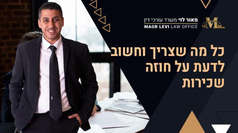 כל מה שצריך וחשוב לדעת על חוזה שכירות