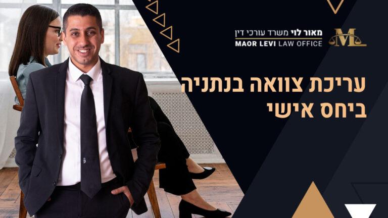 עריכת צוואה בנתניה ביחס אישי
